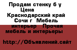 Продам стенку б/у › Цена ­ 2 700 - Краснодарский край, Сочи г. Мебель, интерьер » Прочая мебель и интерьеры   